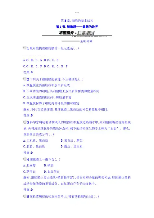 人教版生物学科高中生物必修一检测：3.1细胞膜——系统的边界 Word人教版生物学科含答案