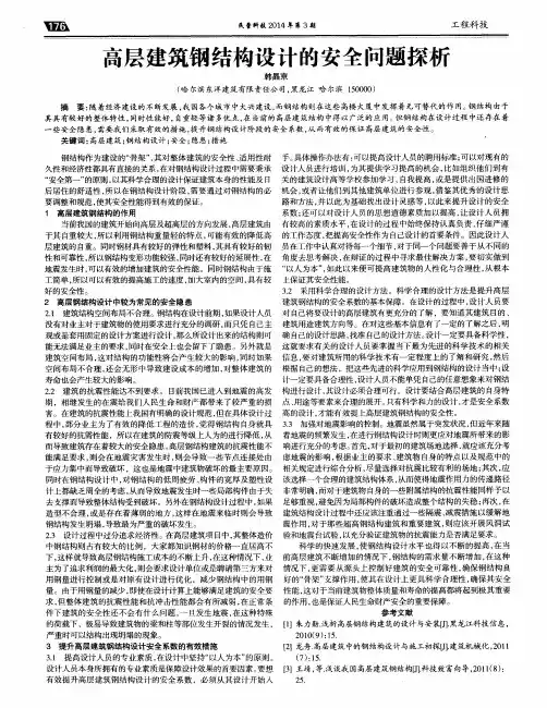 高层建筑钢结构设计的安全问题探析