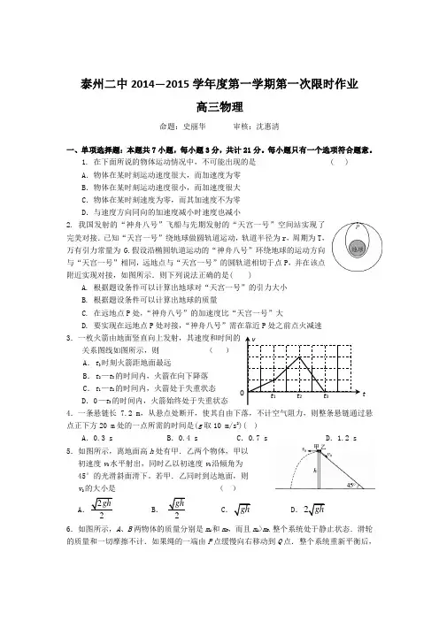 江苏省泰州市第二中学2015届度高三上学期第一次限时作业物理试题 Word版无答案