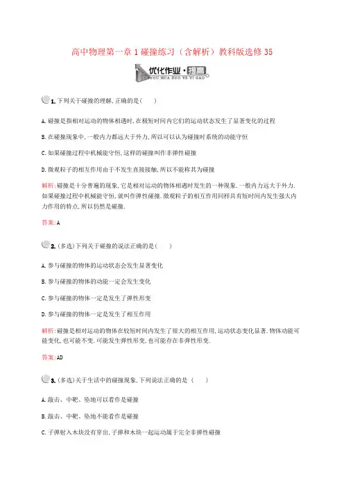 高中物理第一章1碰撞练习(含解析)教科版选修35