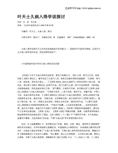 叶天士久病入络学说探讨