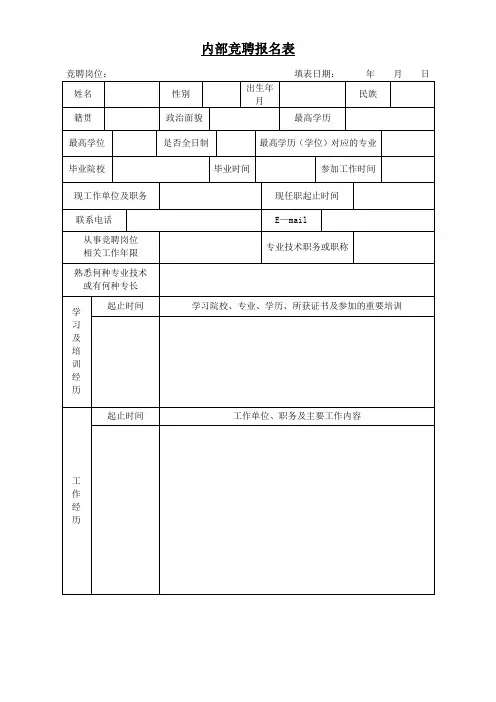 内部竞聘报名表 2