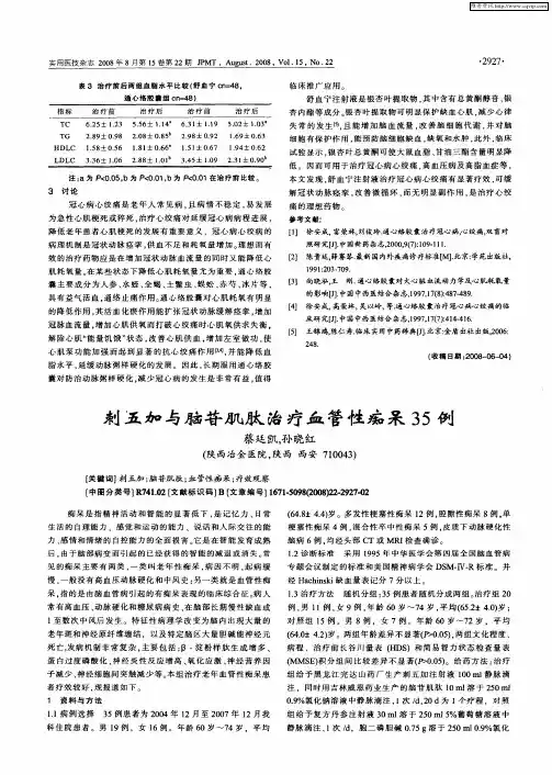 刺五加与脑苷肌肽治疗血管性痴呆35例