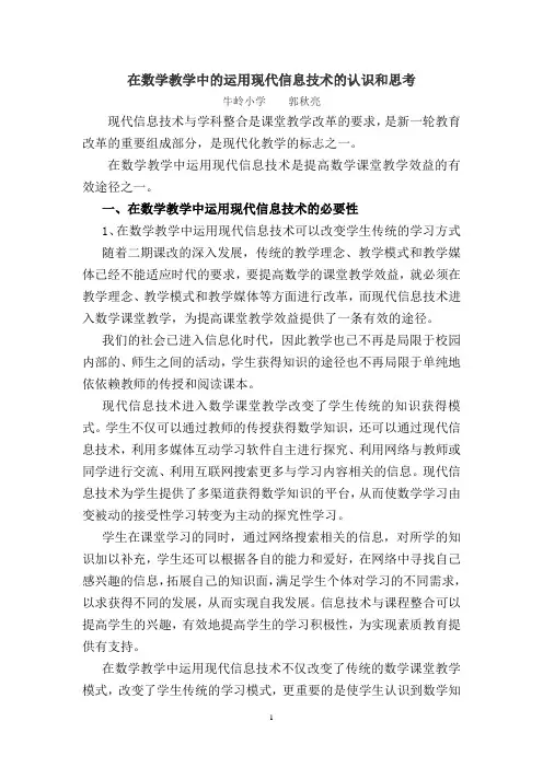 在数学教学中的运用现代信息技术的认识和思考