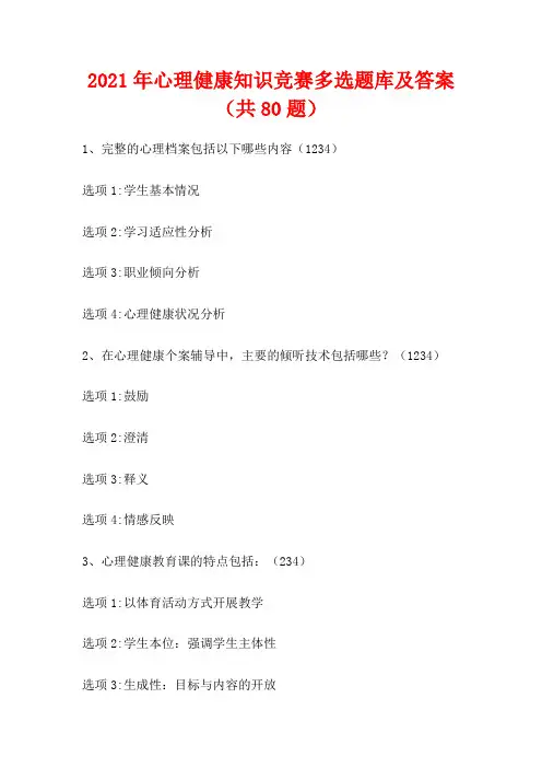2021年心理健康知识竞赛多选题库及答案(共80题)