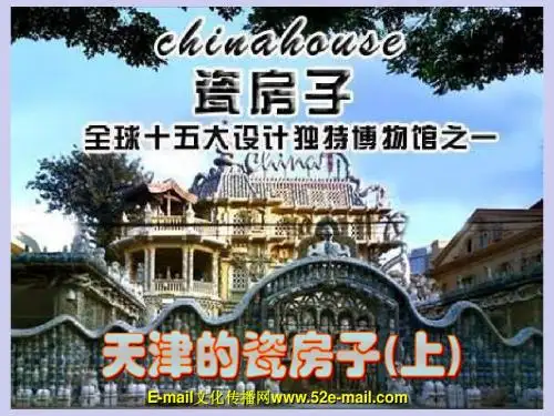 天津的瓷房子(上)(1)