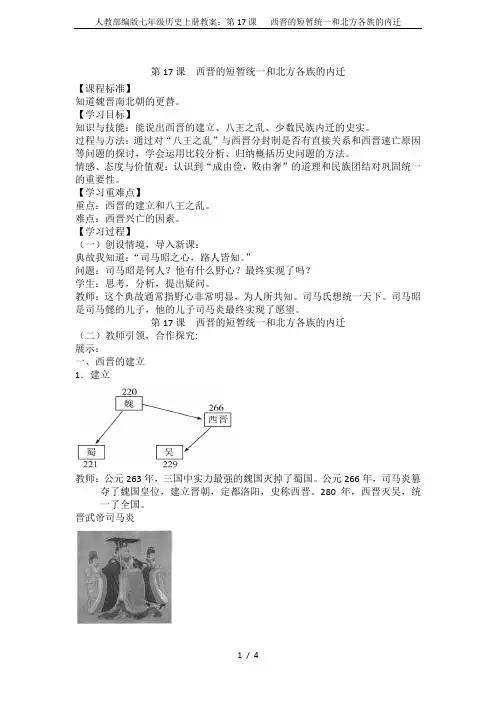 人教部编版七年级历史上册教案：第17课   西晋的短暂统一和北方各族的内迁