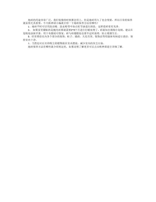 地砖保养方法有哪些
