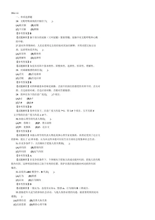 2011年11月国家心理咨询师三级理论答案详解 
