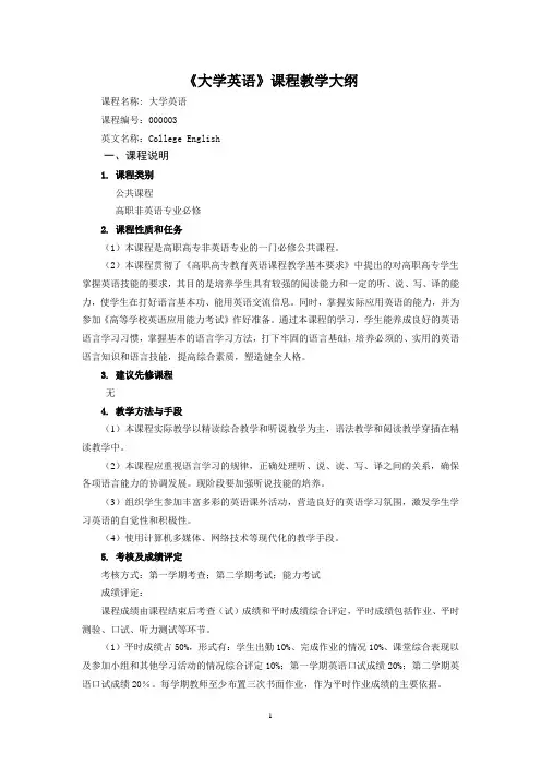 《大学英语》教学大纲