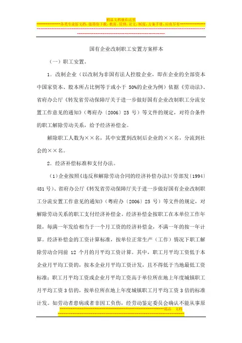 国有企业改制职工安置方案样本