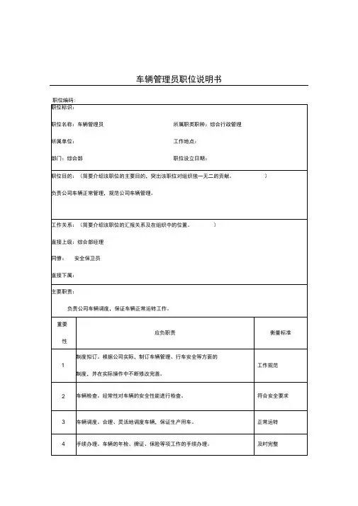 车辆管理员岗位描述