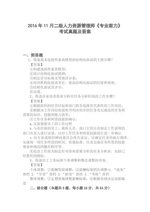 2016年11月二级人力资源管理师《专业能力》考试试题及答案