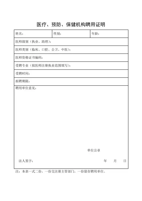 医疗、预防、保健机构聘用证明 2
