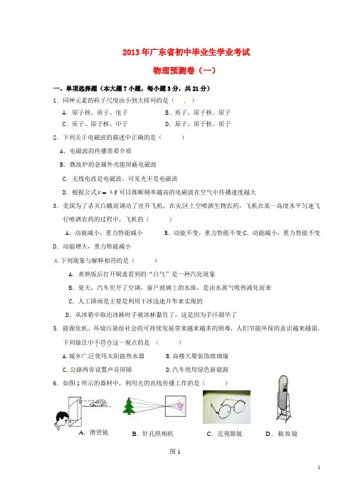 广东省2013年初中物理毕业生学业考试预测试题(一) 新人教版