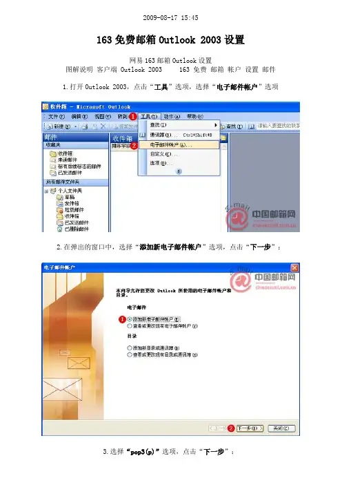 我教你学~163免费邮箱Outlook 2003设置