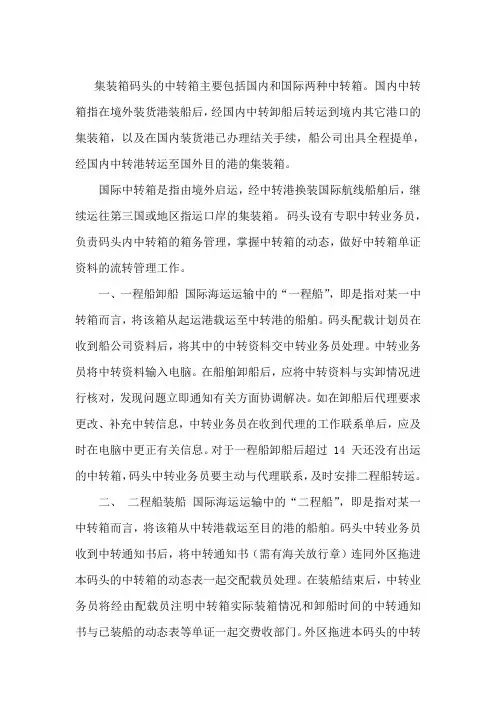 国际中转集装箱的码头操作