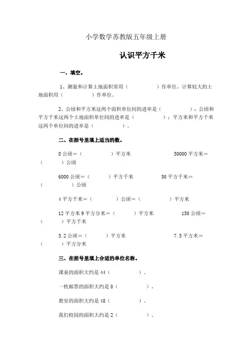 小学数学苏教版五年级上册--练习-认识平方千米