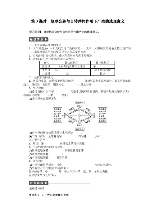 2019高一地理中图版必修一：第一章 第三节 第3课时地球公转与自转共同作用下产生的地理意义 Word版含答案