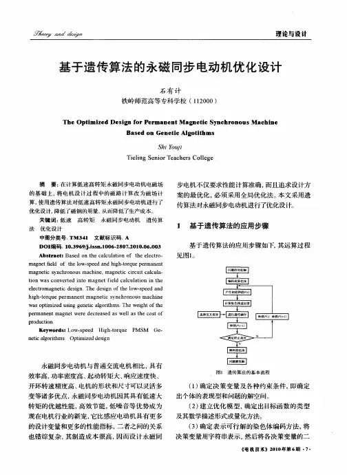基于遗传算法的永磁同步电动机优化设计