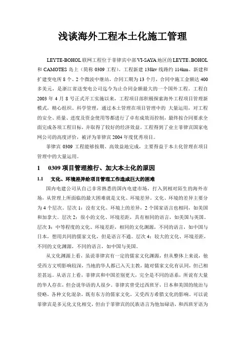 浅谈海外工程本土化施工管理