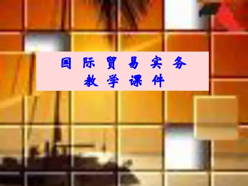 国际贸易实务教学-精品.ppt