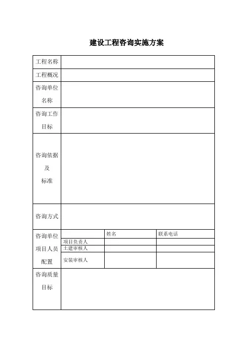 建设工程咨询实施方案