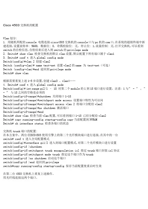 Cisco 4503交换机的配置
