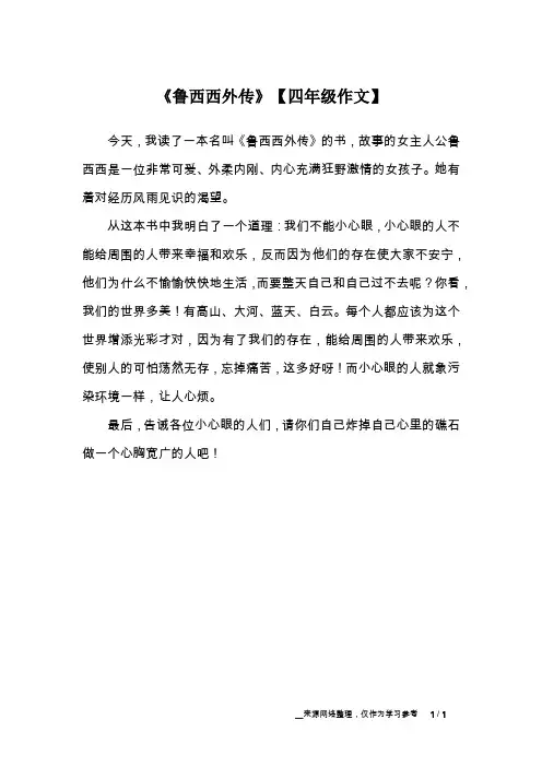 《鲁西西外传》【四年级作文】