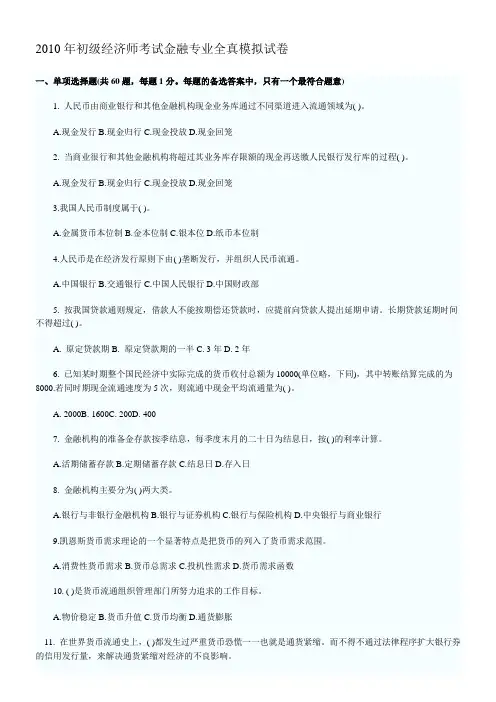 2010年初级经济师考试金融专业全真模拟试卷