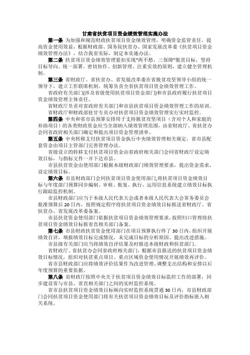 甘肃省扶贫项目资金绩效管理实施办法