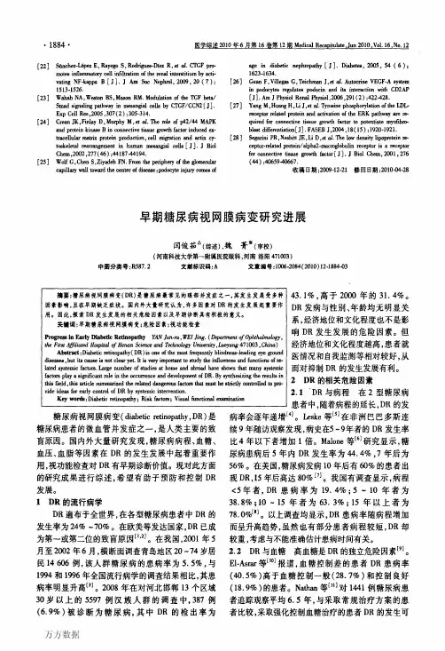 早期糖尿病视网膜病变研究进展
