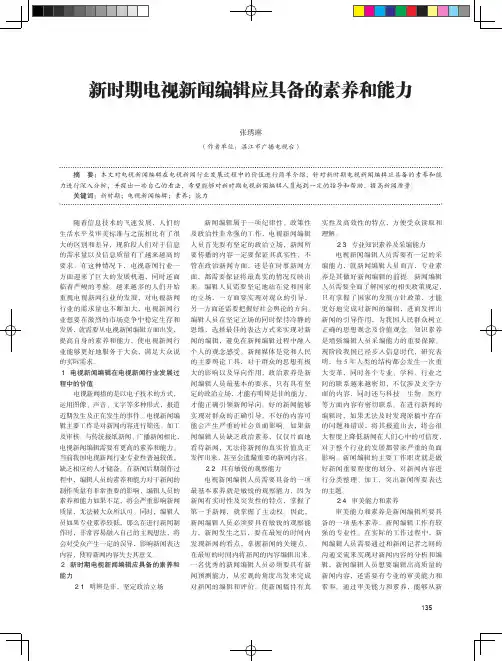 新时期电视新闻编辑应具备的素养和能力 2