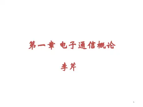 第一章 电子通信概论