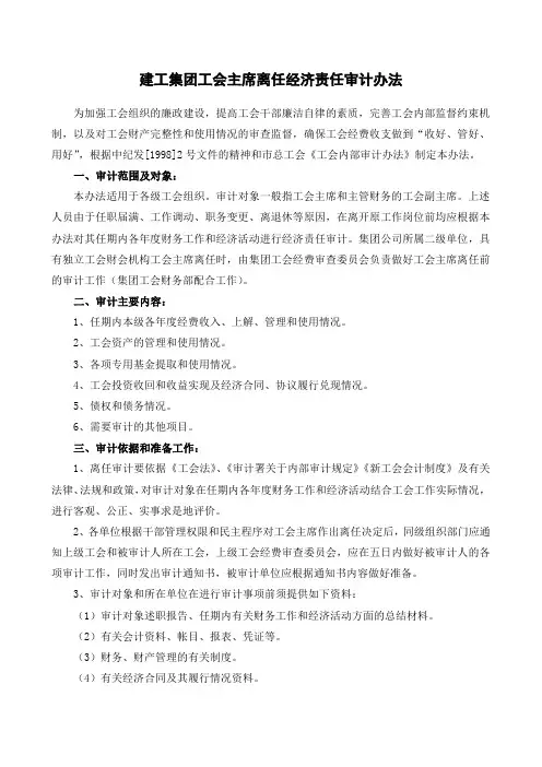 建工集团工会主席离任经济责任审计办法