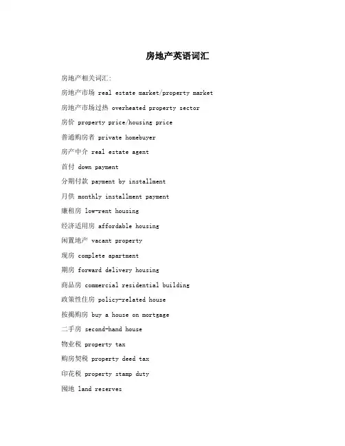 房地产英语词汇