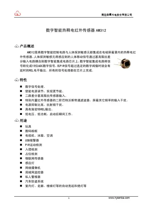 热释电数字智能传感器 AM312_V1.4