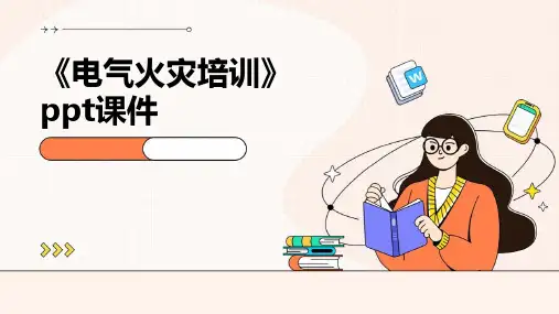 《电气火灾培训》课件
