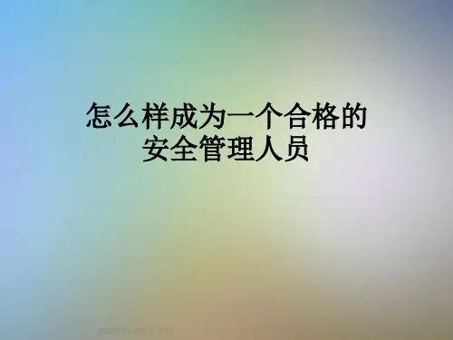 怎么样成为一个合格的安全管理人员