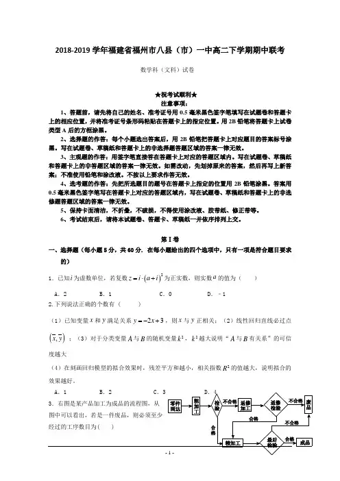 2018-2019学年福建省福州市八县(市)一中高二下学期期中联考数学(文)试题