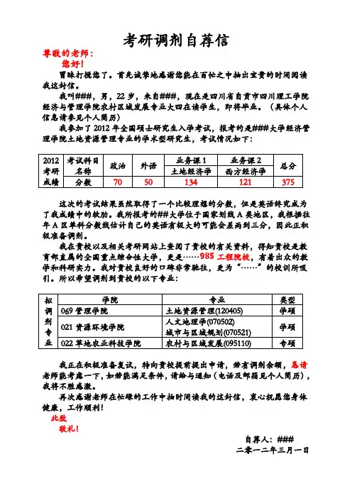 研究生调剂自荐信(###)