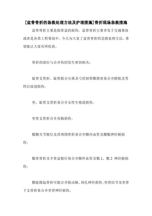 [盆骨骨折的急救处理方法及护理措施]骨折现场急救措施