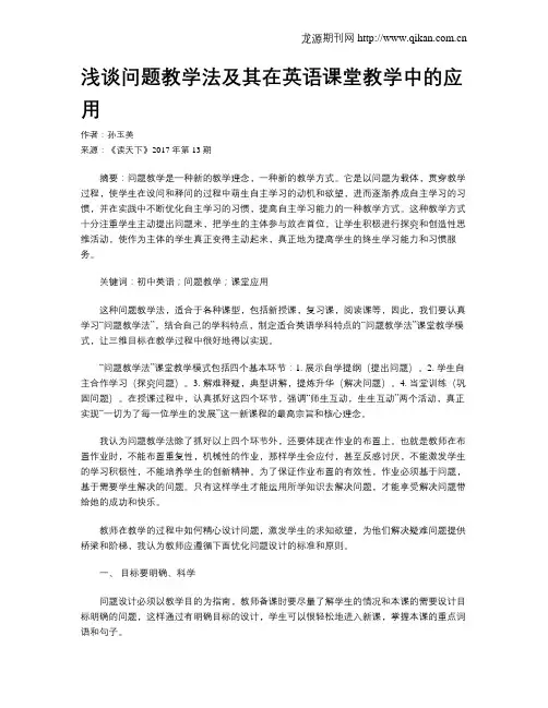 浅谈问题教学法及其在英语课堂教学中的应用