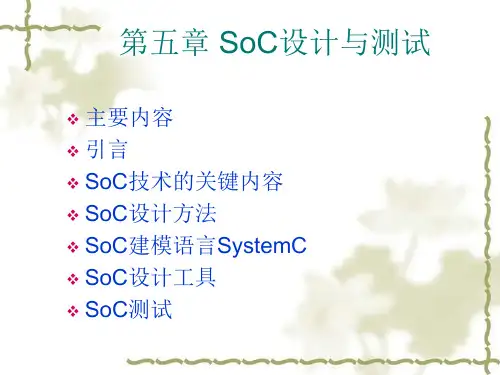 SoC技术原理与应用