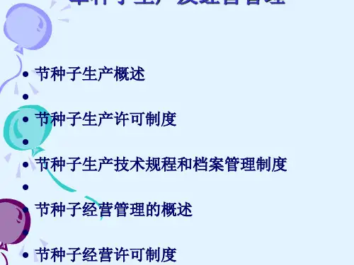 种子生产及经营管理课件(PPT59张)