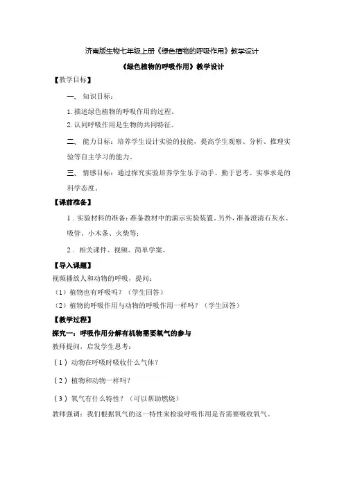 济南版生物七年级上册《绿色植物的呼吸作用》教学设计