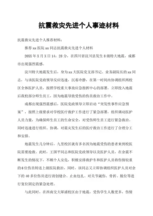 抗震救灾先进个人事迹材料(二)