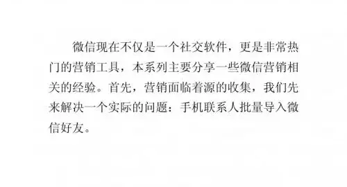 微信营销实战：[1]手机联系人批量导入微信