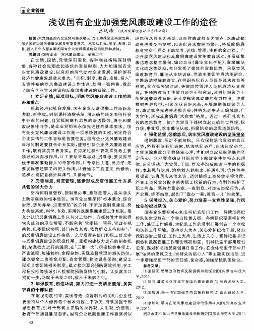 浅议国有企业加强党风廉政建设工作的途径