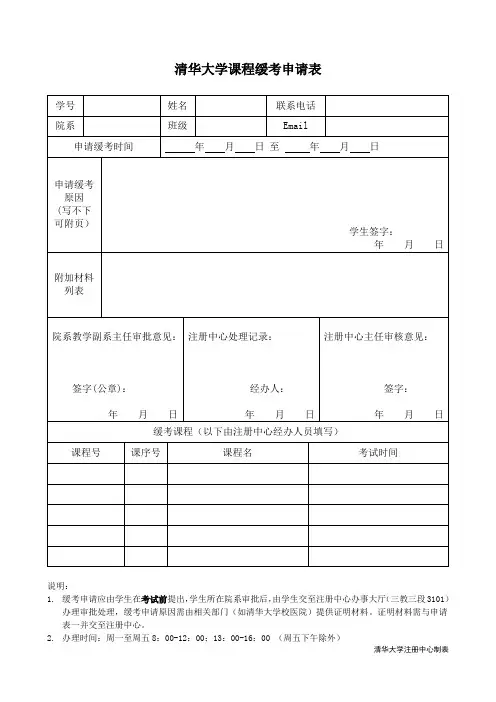清华大学课程缓考申请表